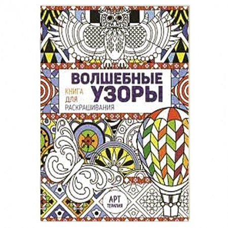 Книги, книга Волшебные узоры. Книга для раскрашивания купить по скидке