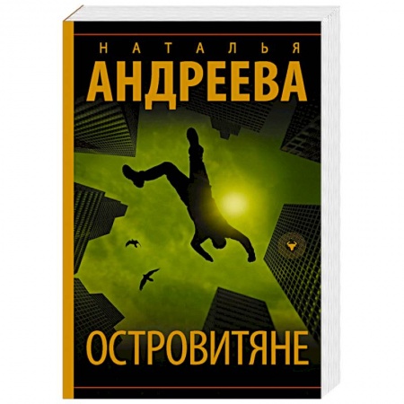 Отечественный женский детектив, книга Островитяне купить по скидке