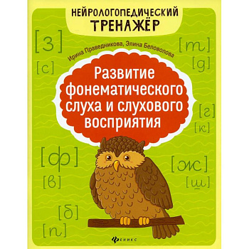 Развитие фонематического слуха и слухового восприятия. 5-е издание