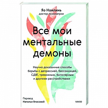 Все мои ментальные демоны. Научно доказанные способы борьбы с депрессией, бессонницей, СДВГ, тревожным, биполярным и другими расстройствами