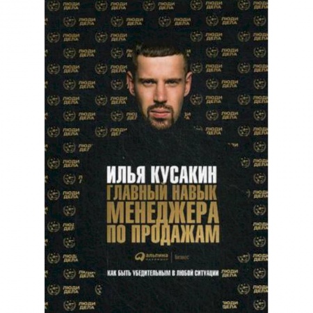 Управление проектами, книга Главный навык менеджера по продажам. Как быть убедительным в любой ситуации купить по скидке