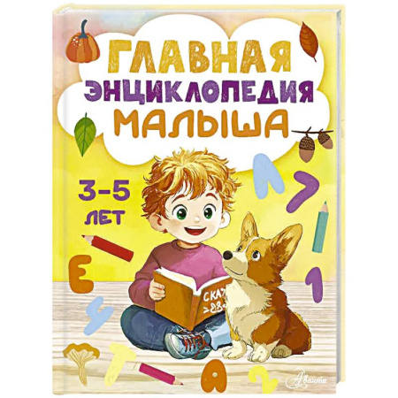 Все обо всем. Универсальные энциклопедии, книга Главная энциклопедия малыша купить по скидке