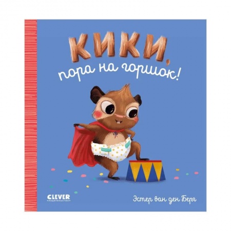 Знакомство с миром, развитие малыша, книга Кики, пора на горшок! купить по скидке