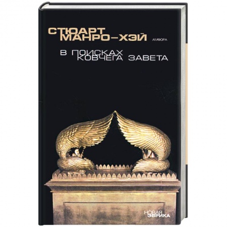 Книги, книга В поисках ковчега Завета купить по скидке