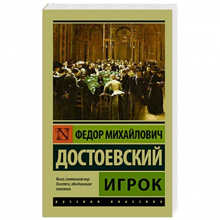 Книги, книга Игрок купить по скидке