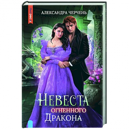 Русское фэнтези, книга Невеста огненного дракона купить по скидке