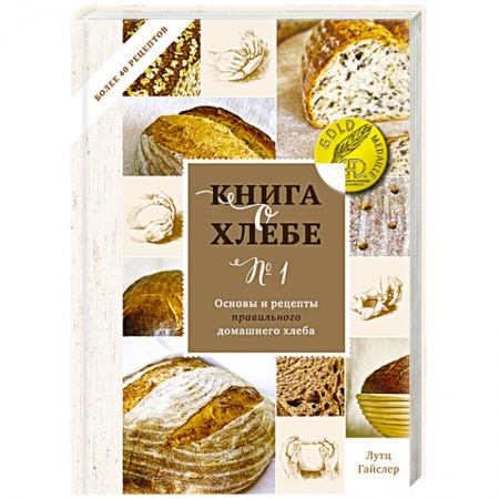 Выпечка, десерты, книга Книга о хлебе №1. Основы и рецепты правильного домашнего хлеба купить по скидке