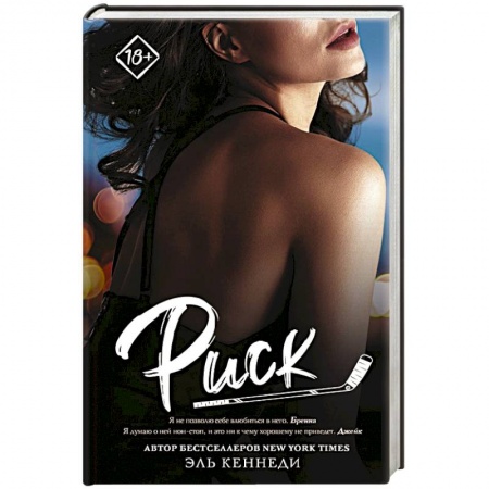 Зарубежный любовный роман, книга Риск купить по скидке