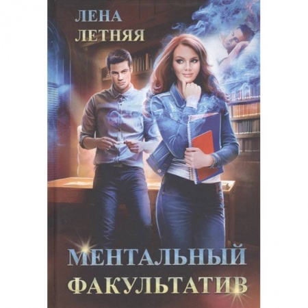 Русское фэнтези, книга Ментальный факультатив купить по скидке