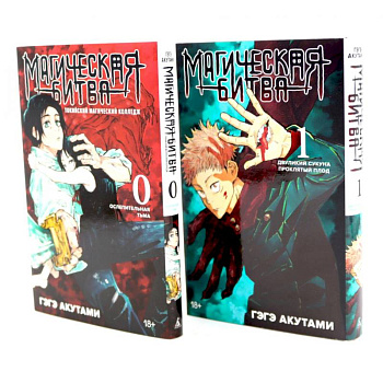 Магическая битва 0-1: манга (комплект из 2-х книг)
