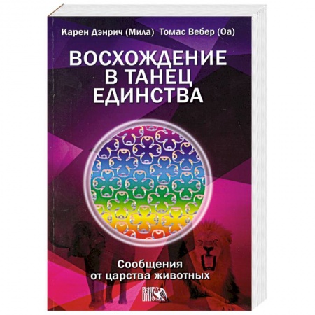 Книги, книга Восхождение в танец Единства. Сообщения от царства животных купить по скидке