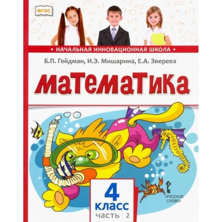 Математика. Алгебра. Геометрия, книга Математика. 4 класс. Учебник. В 2-х частях. Часть 2. ФГОС купить по скидке