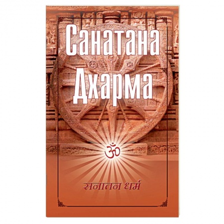 Книги, книга Санатана Дхарма купить по скидке