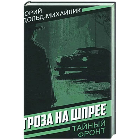 Боевики, военные, книга Гроза на Шпрее купить по скидке