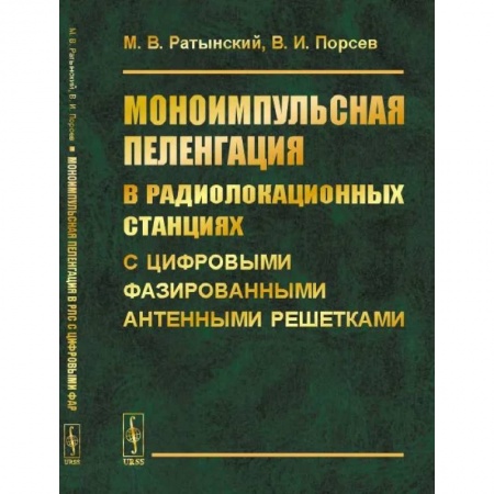 Радиоэлектроника, книга Моноимпульсная пеленгация в радиолокационных станциях с цифровыми фазированными антенными решетками купить по скидке