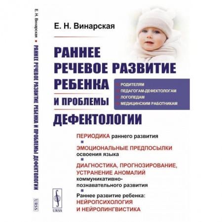 Логопедия, книга Раннее речевое развитие ребенка и проблемы дефектологии: Периодика раннего развития купить по скидке