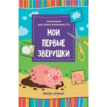 Мои первые зверушки. Книжка-вырезалка