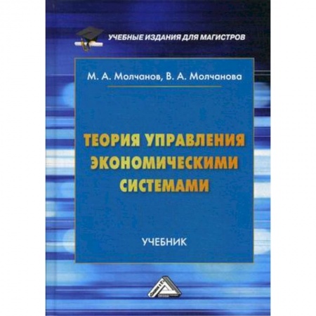 Специальные и отраслевые экономики, книга Теория управления экономическими системами. Учебник. Гриф МО РФ купить по скидке
