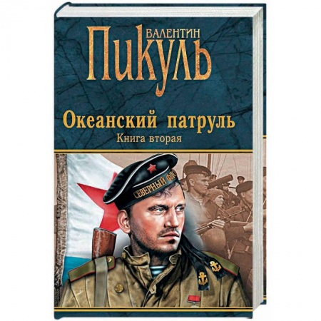 Книги, книга Океанский патруль. Книга 2. Ветер с океана купить по скидке