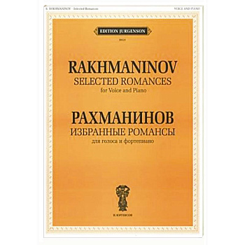 Избранные романсы: для голоса и фортепиано
