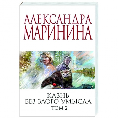 Отечественный мужской детектив, книга Казнь без злого умысла. Том 2 купить по скидке