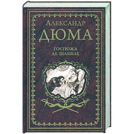 Зарубежная классика, книга Госпожа де Шамбле купить по скидке