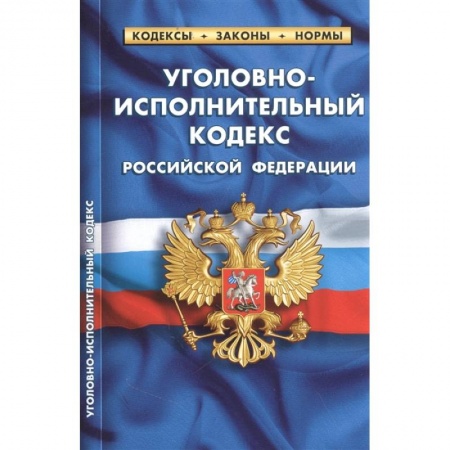 Право. Юриспруденция, книга Уголовно-исполнительный кодекс РФ по сост.на 25.09.2022 купить по скидке