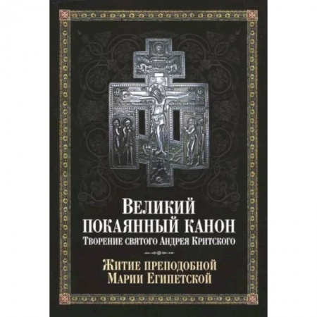 Богослужебные издания, книга Великий покаянный канон. Творение святого Андрея Критского, читаемый в понедельник, вторник, среду купить по скидке