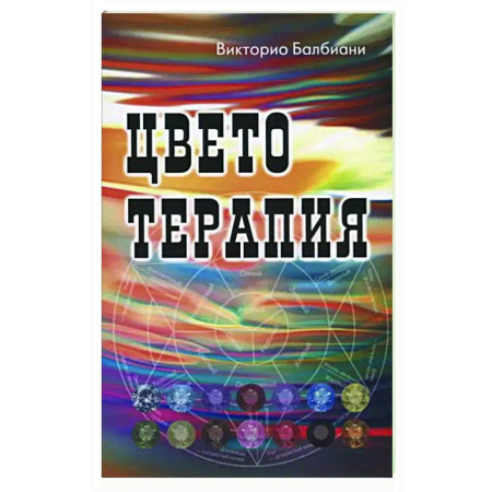 Другие терапии, книга Цветотерапия купить по скидке