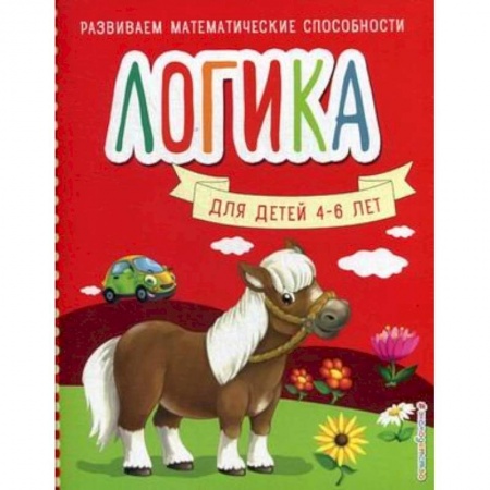 Книги для дошкольников (4-6 лет), книга Логика. Для детей 4-6 лет купить по скидке