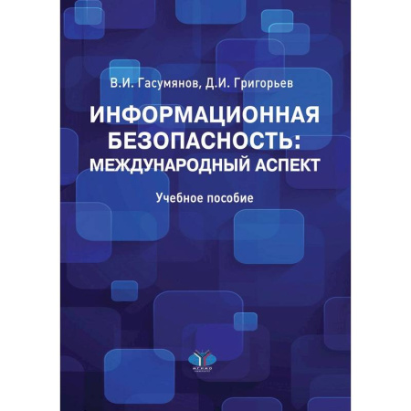Справочная литература, книга Информационная безопасность: международный аспект. Учебное пособие. купить по скидке