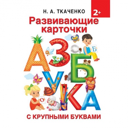 Знакомство с миром, развитие малыша, книга Развивающие карточки к Азбуке крупными буквами купить по скидке