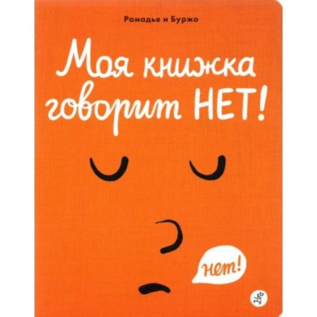 Зарубежная литература для детей, книга Моя книжка говорит НЕТ! купить по скидке
