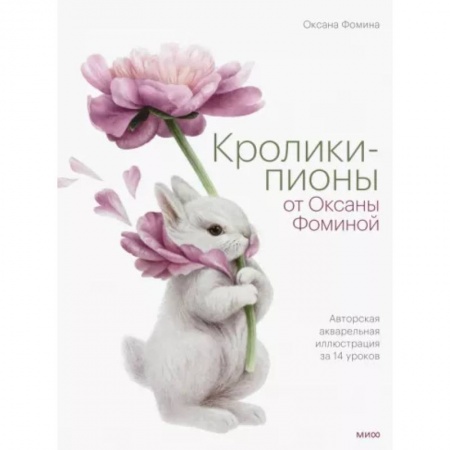 Животные. Насекомые. Птицы, книга Кролики-пионы от Оксаны Фоминой. Авторская акварельная иллюстрация за 14 уроков купить по скидке