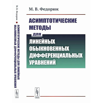 Асимптотические методы для линейных обыкновенных дифференциальных уравнений Асимптотические методы для линейных обыкновенных дифференциальных уравнений