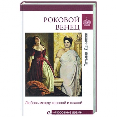 Общие работы по всемирной истории, книга Роковой венец. Любовь между короной и плахой купить по скидке