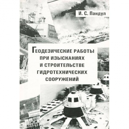 Книги, книга Геодезические работы при изысканиях и строительстве гидротехнических сооружений. Учебное пособие купить по скидке