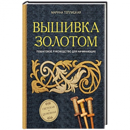 Вышивка, книга Вышивка золотом. Светская и церковная. Пошаговое руководство для начинающих купить по скидке