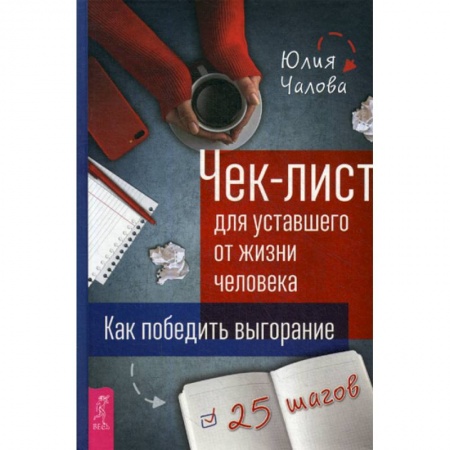 Практическая психология, книга Чек-лист для уставшего от жизни человека купить по скидке