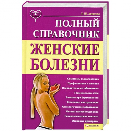 Книги, книга Женские болезни. Полный справочник купить по скидке
