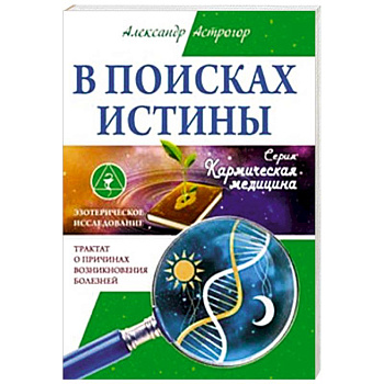В поисках истины. Трактат о причинах возникновения болезней