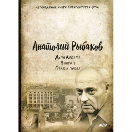Русская современная проза, книга Дети Арбата купить по скидке