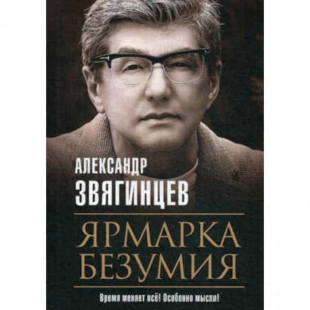 Русская современная проза, книга Ярмарка безумия купить по скидке