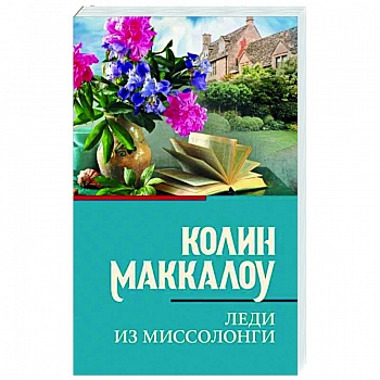 Леди из Миссолонги