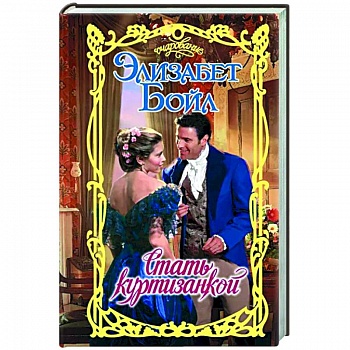 Стать куртизанкой