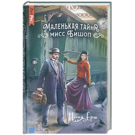 Русское фэнтези, книга Маленькая тайна мисс Бишоп купить по скидке