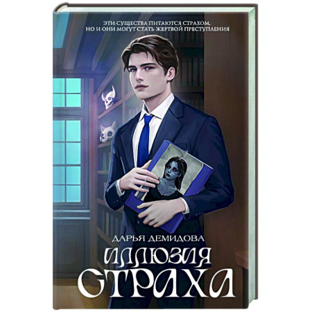 Отечественный женский детектив, книга Иллюзия страха купить по скидке