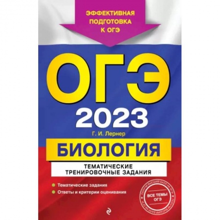 Биология, книга ОГЭ-2023. Биология. Тематические тренировочные задания купить по скидке