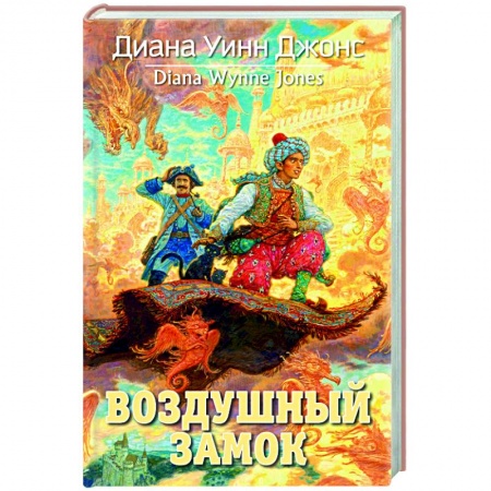 Мистика. Фантастика. Фэнтези, книга Воздушный замок купить по скидке