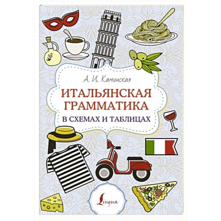 Учебники, самоучители, пособия, книга Итальянская грамматика в схемах и таблицах купить по скидке